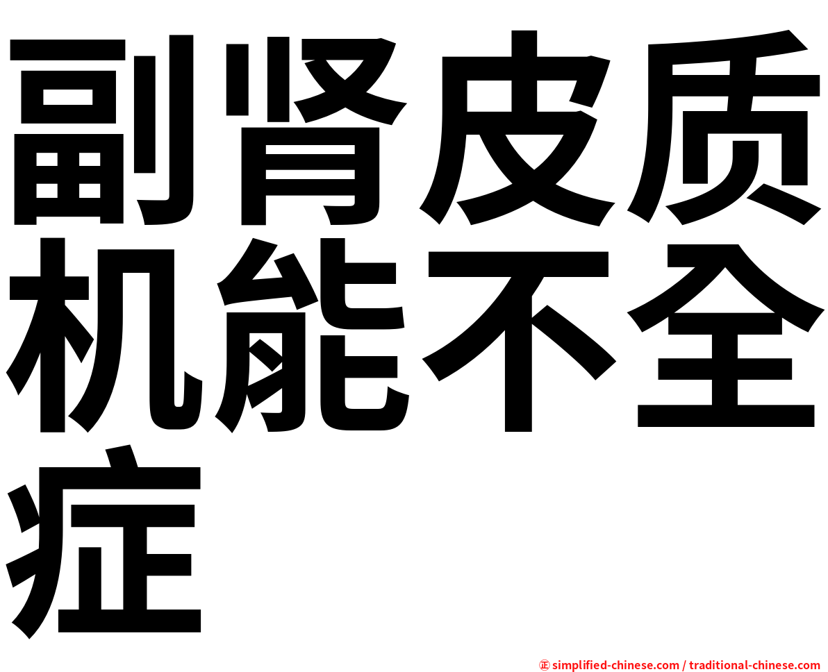 副肾皮质机能不全症