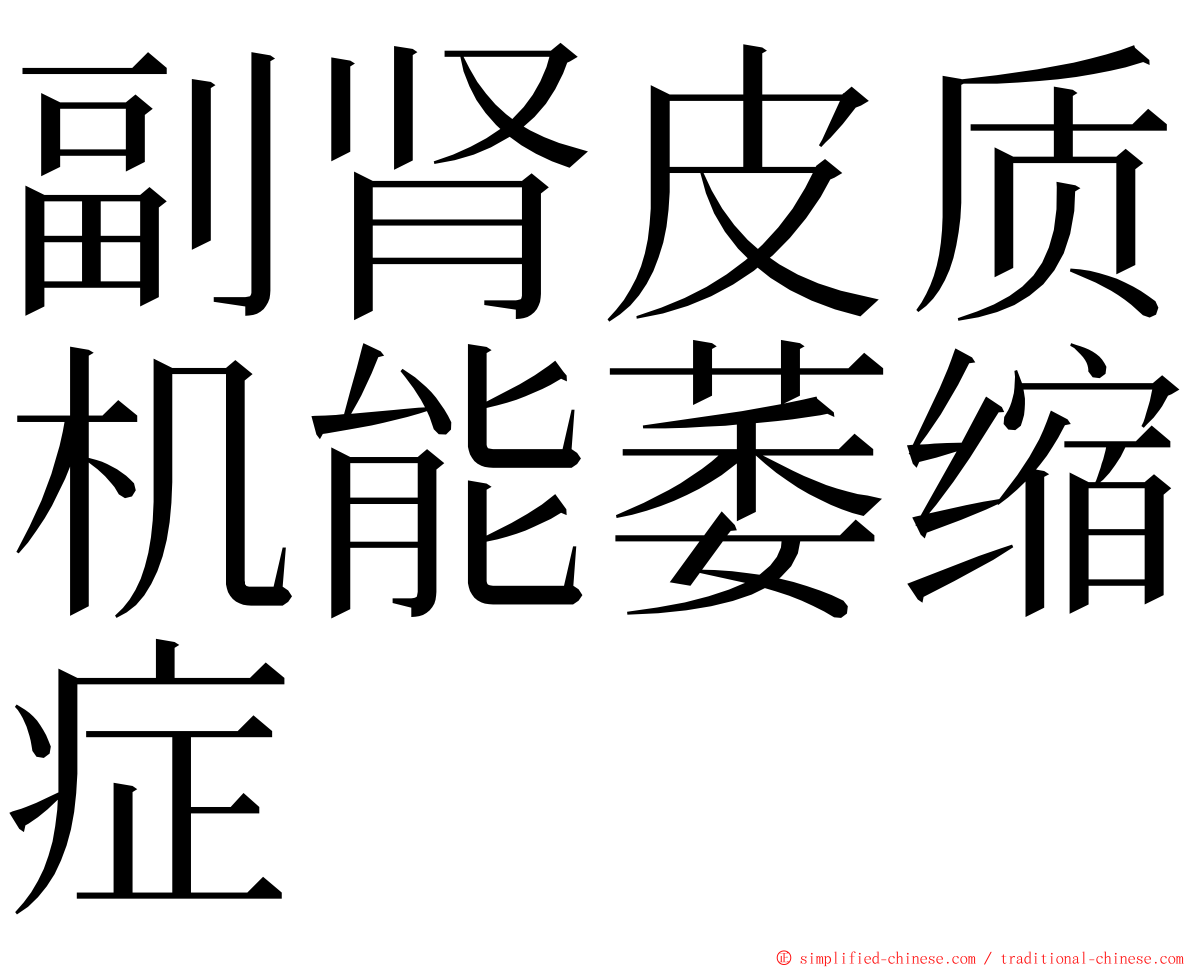 副肾皮质机能萎缩症 ming font