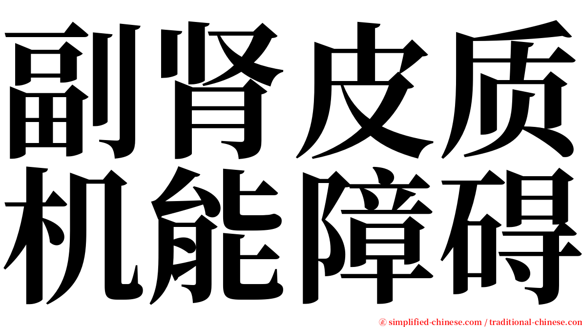 副肾皮质机能障碍 serif font
