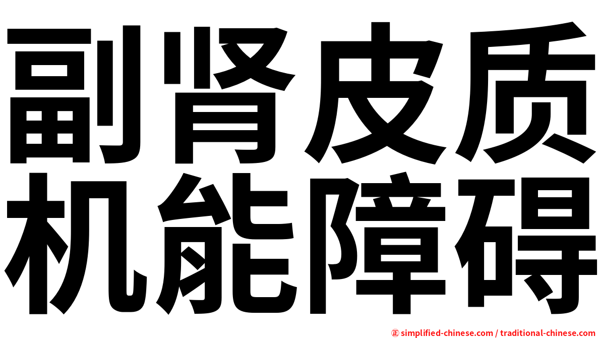 副肾皮质机能障碍