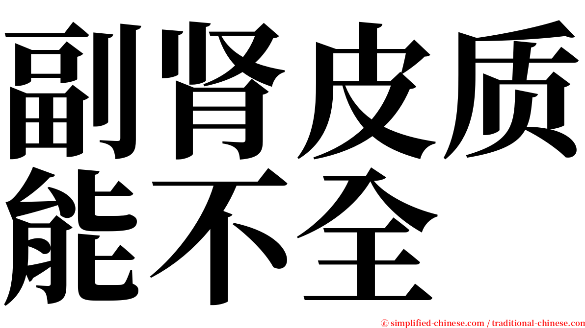 副肾皮质能不全 serif font