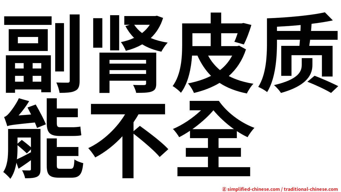 副肾皮质能不全