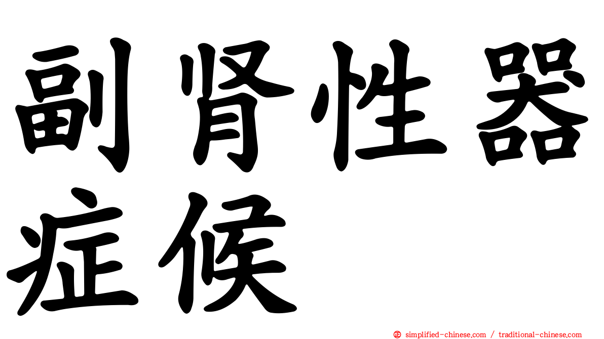 副肾性器症候