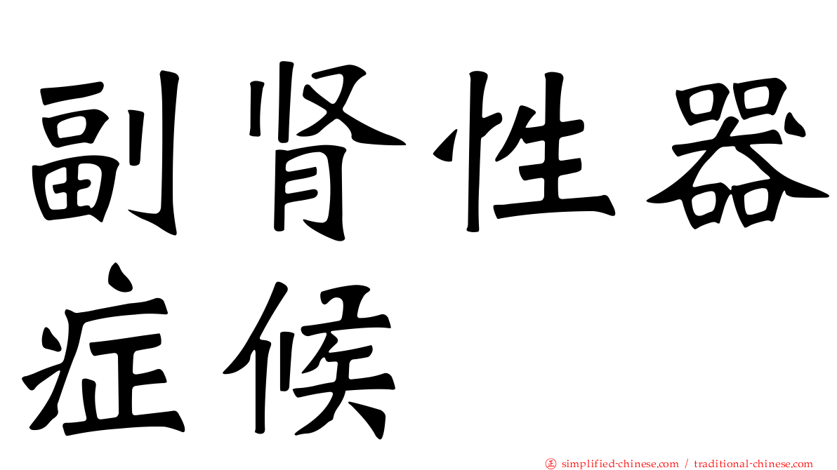 副肾性器症候