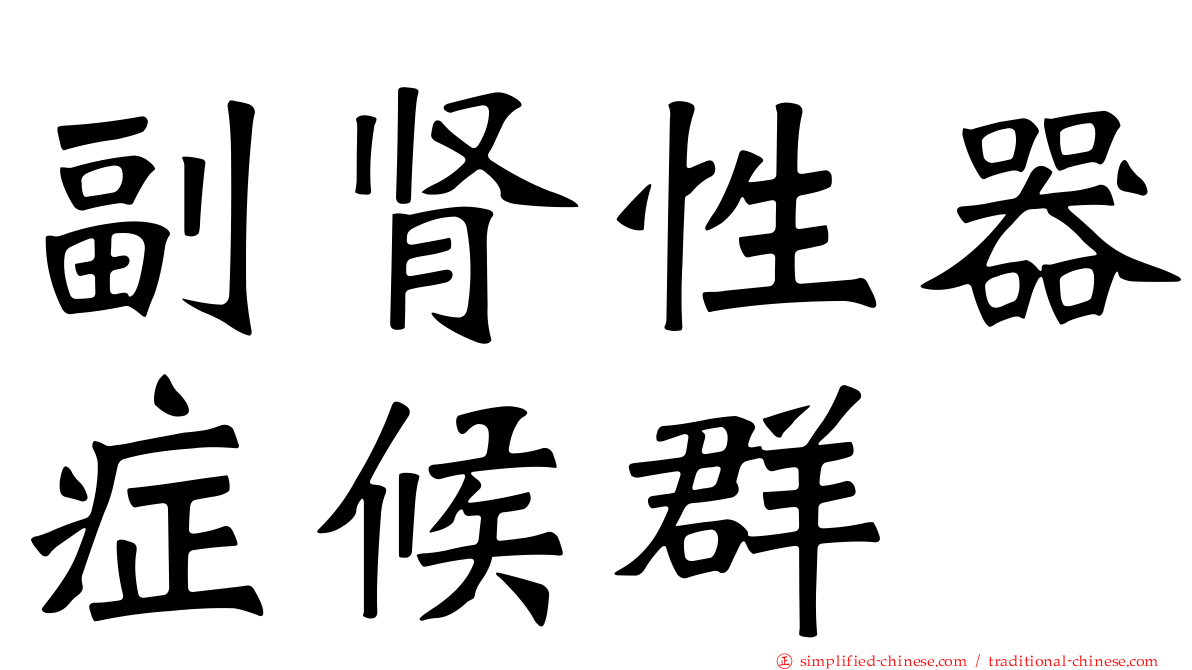 副肾性器症候群