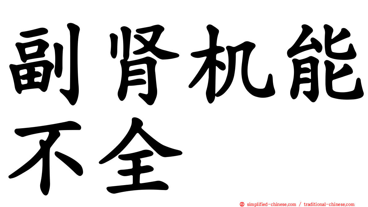 副肾机能不全