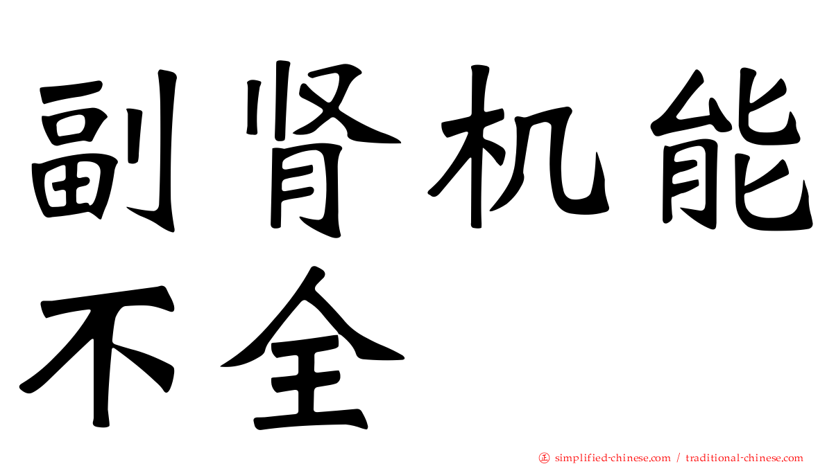 副肾机能不全