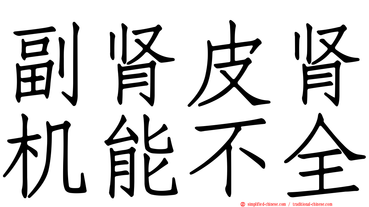 副肾皮肾机能不全