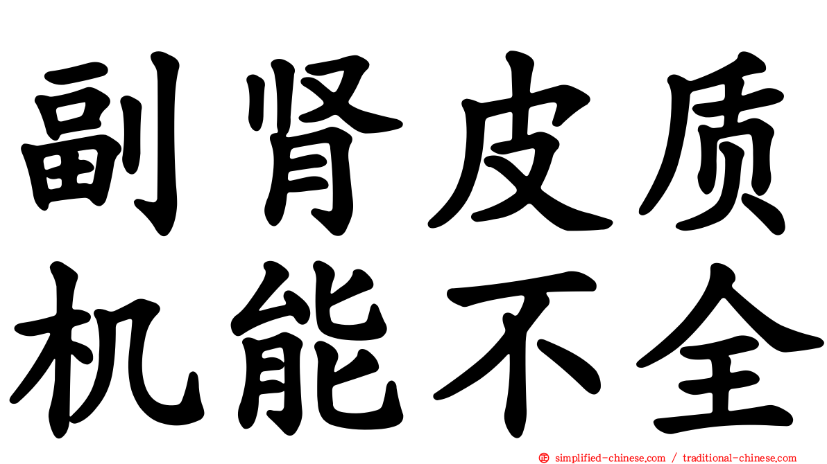 副肾皮质机能不全