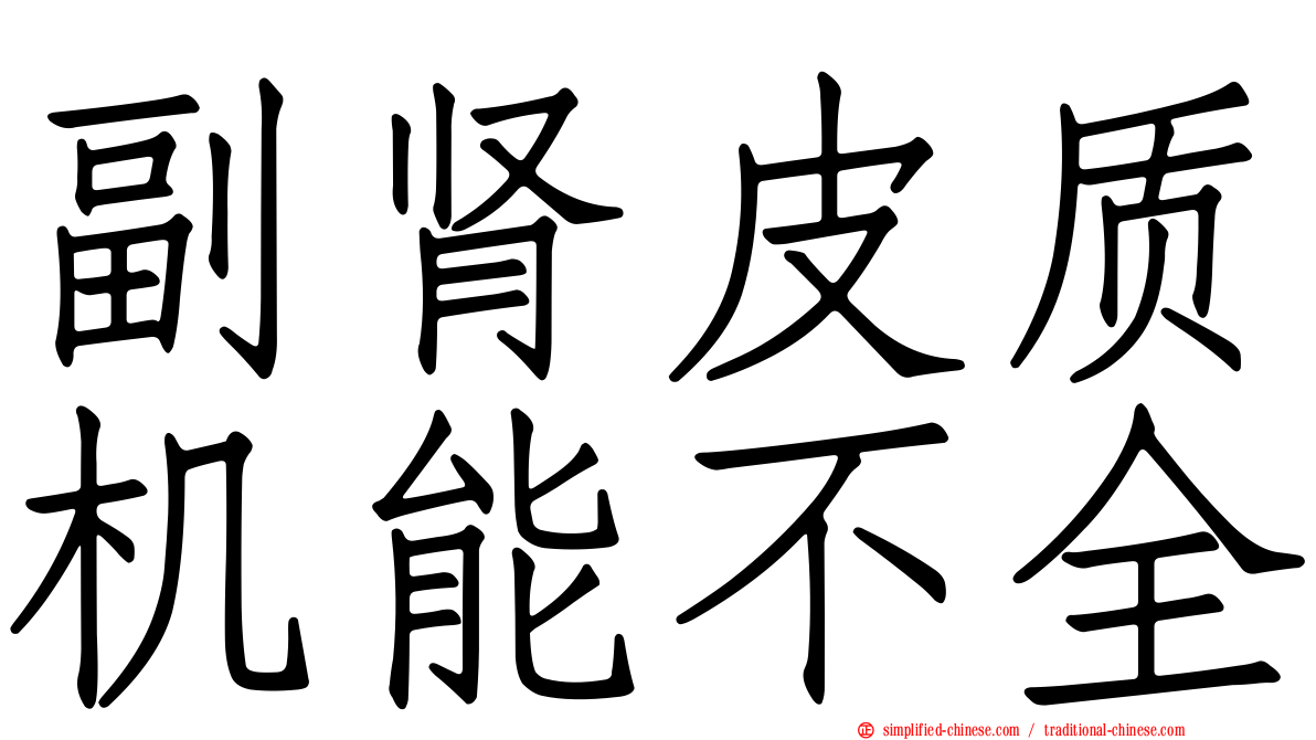 副肾皮质机能不全