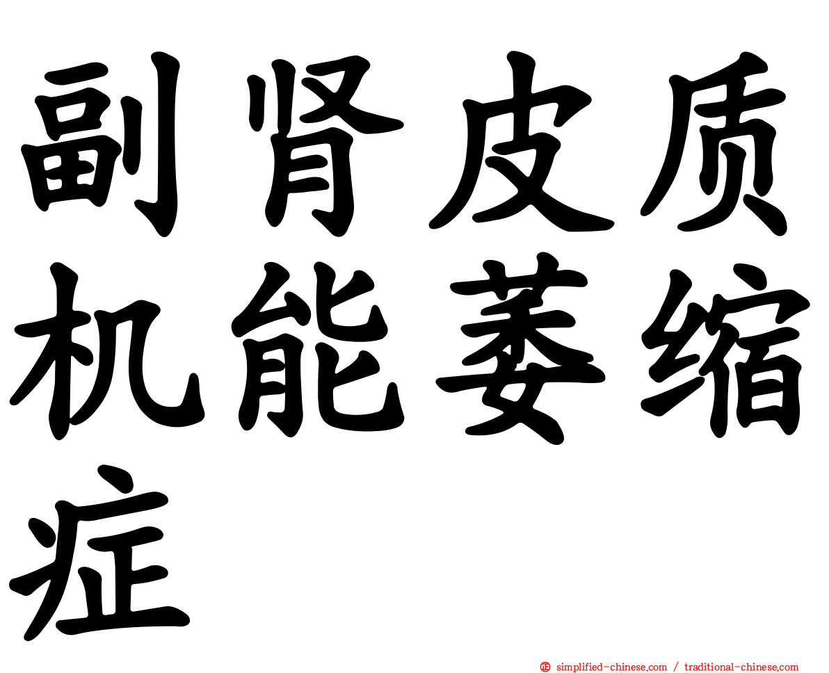 副肾皮质机能萎缩症