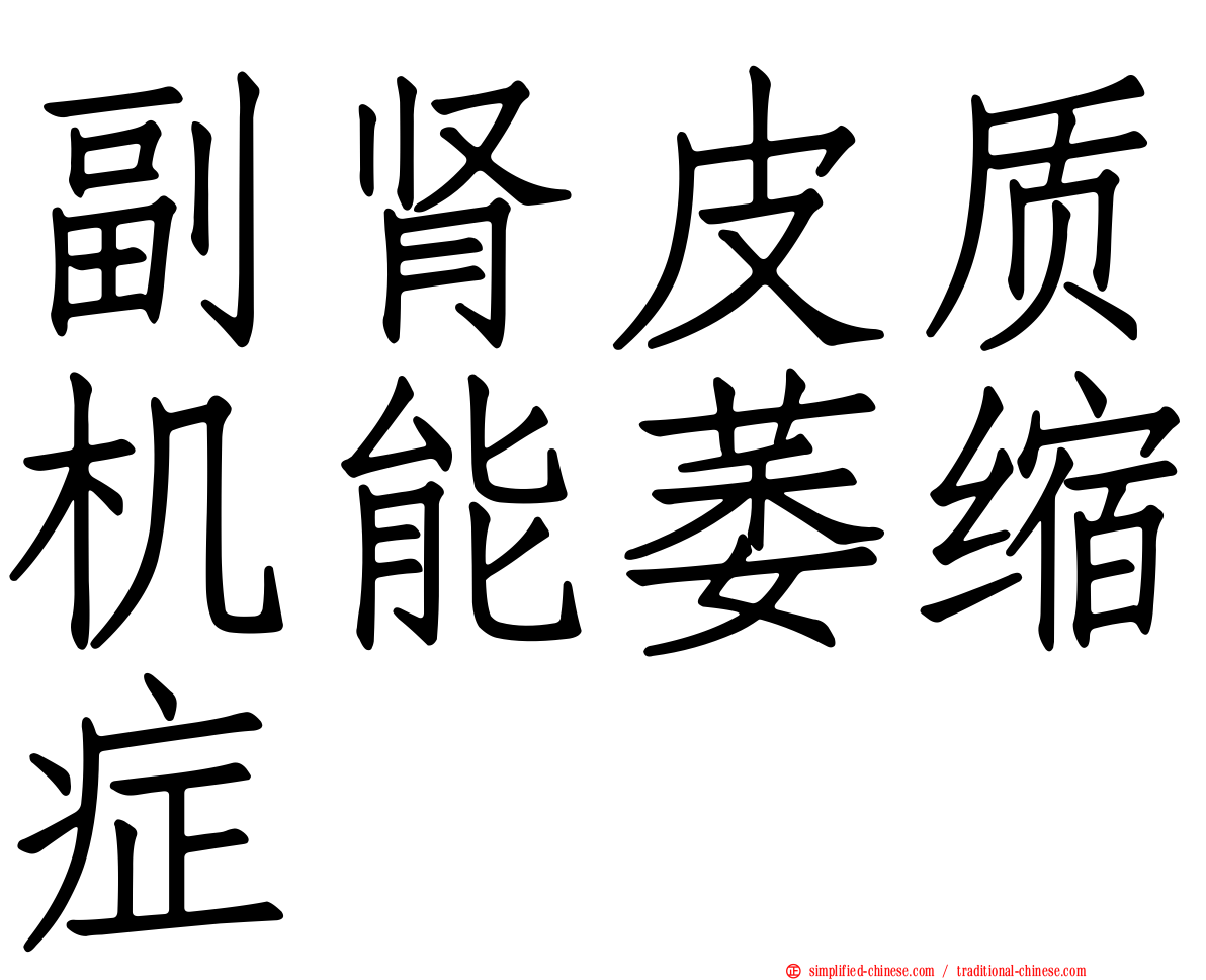 副肾皮质机能萎缩症