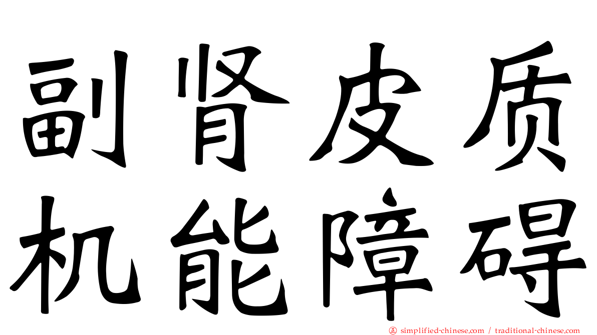 副肾皮质机能障碍