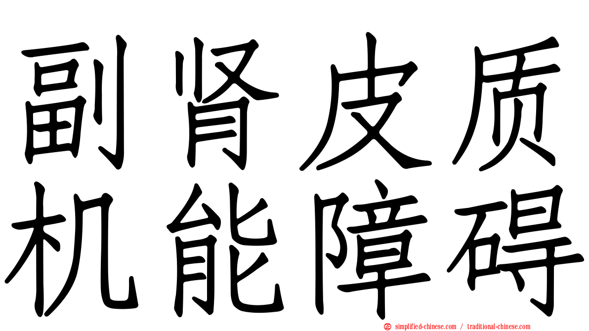 副肾皮质机能障碍