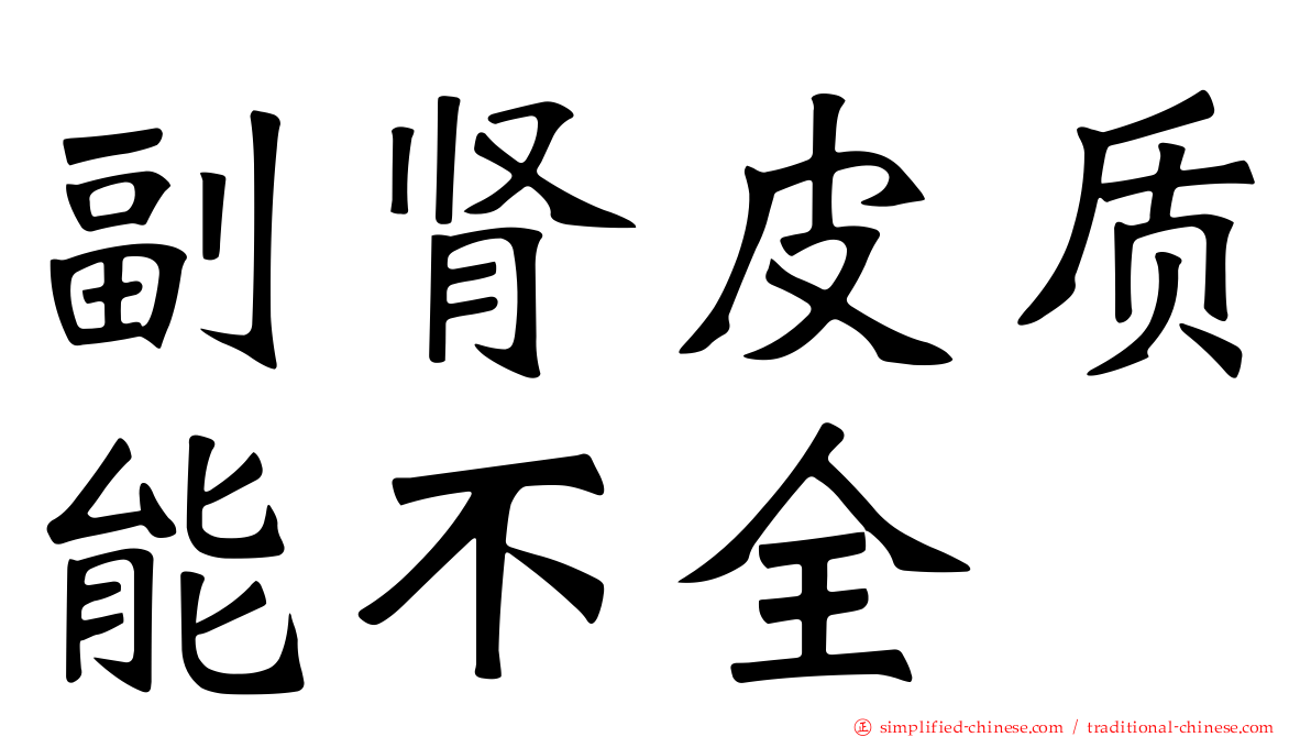 副肾皮质能不全