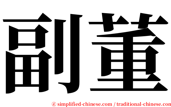 副董 serif font