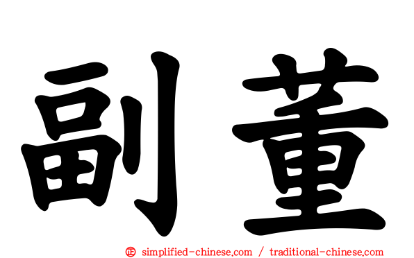副董