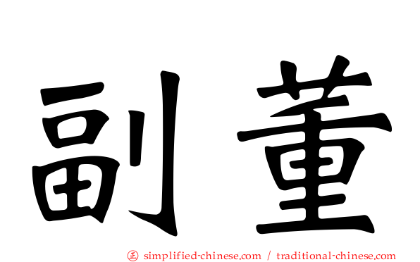 副董