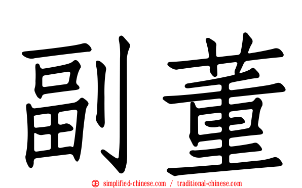 副董