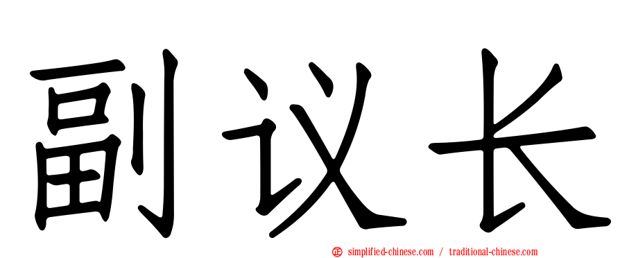 副议长