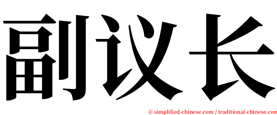 副议长 serif font