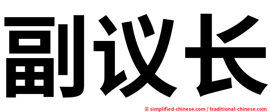 副议长