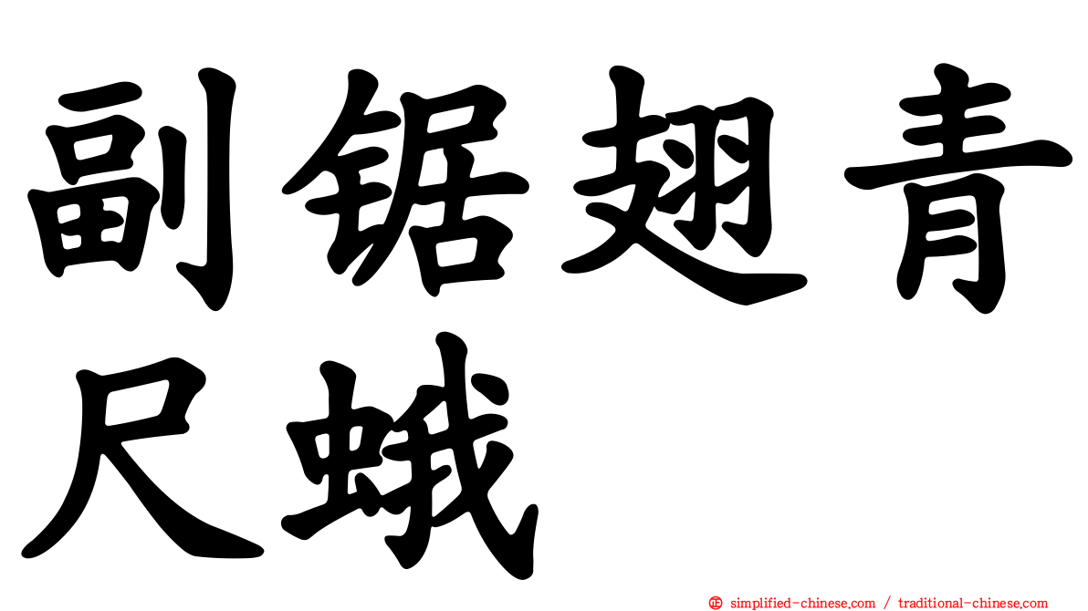 副锯翅青尺蛾