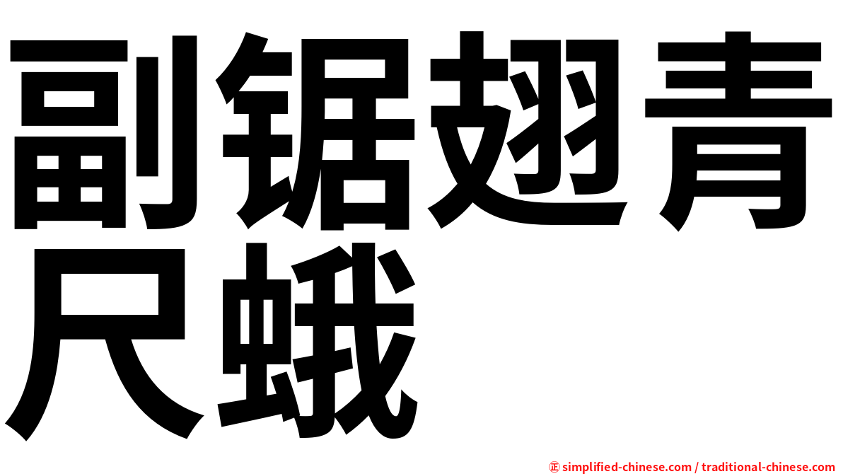 副锯翅青尺蛾