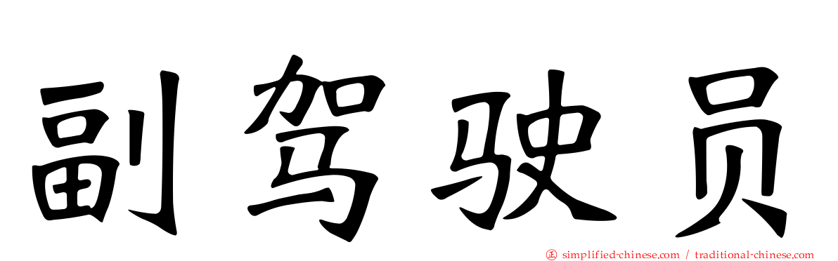 副驾驶员