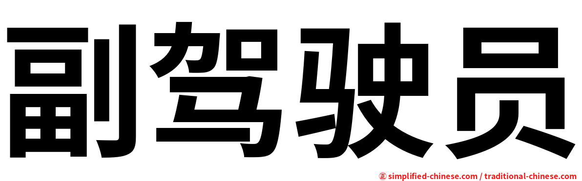 副驾驶员