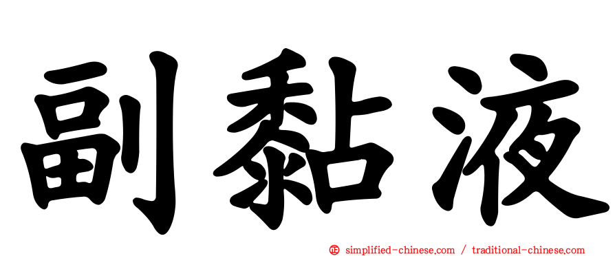 副黏液