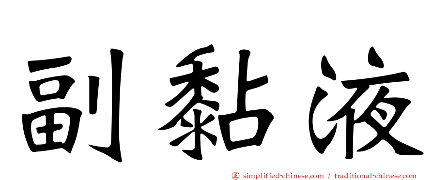 副黏液