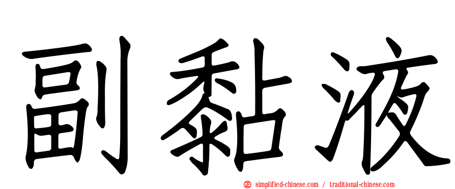 副黏液