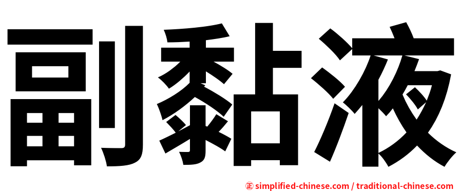 副黏液