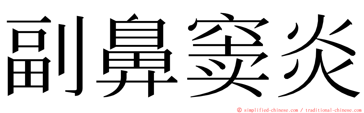 副鼻窦炎 ming font