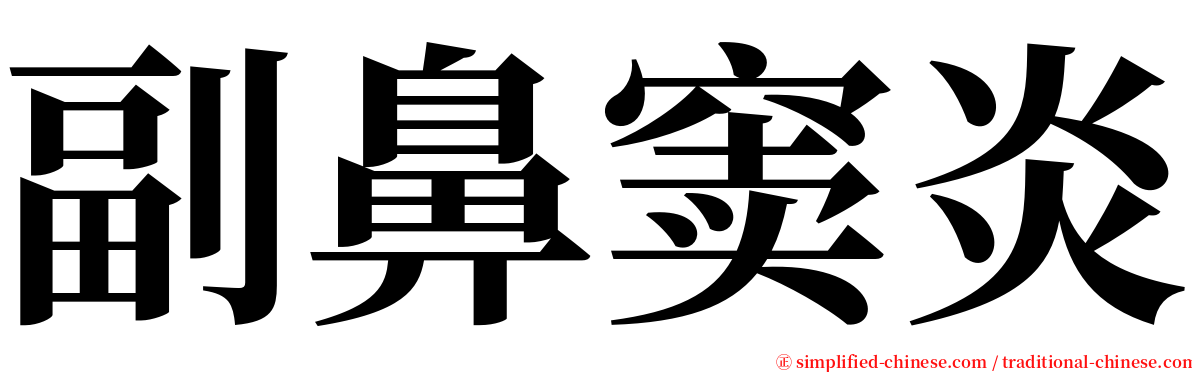 副鼻窦炎 serif font