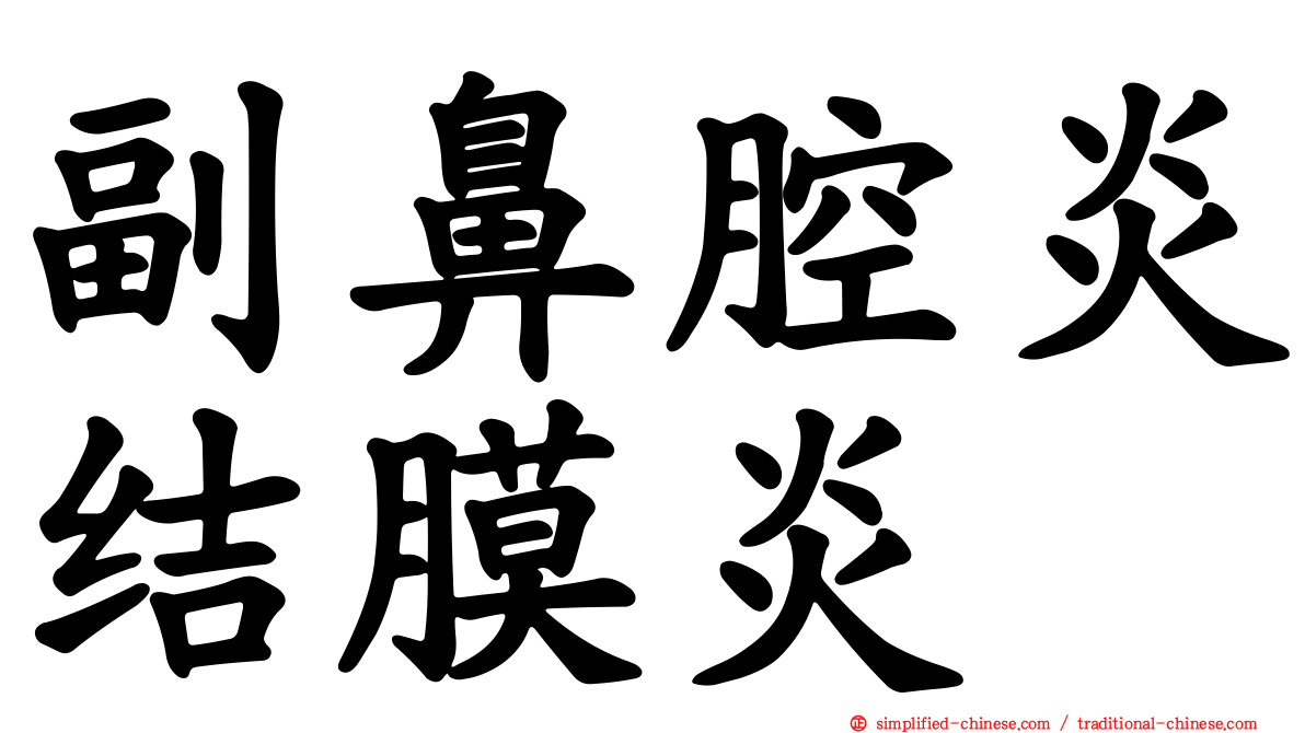 副鼻腔炎结膜炎