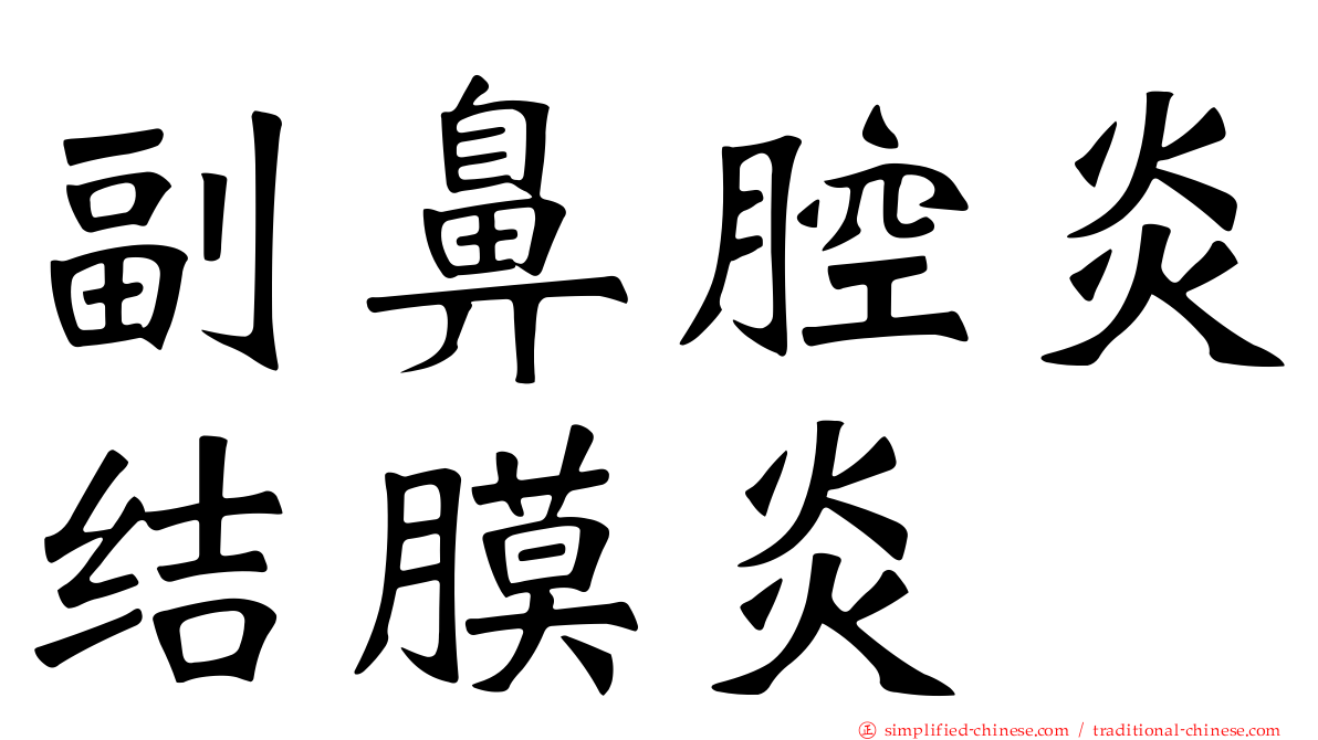 副鼻腔炎结膜炎