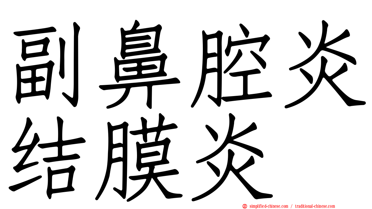 副鼻腔炎结膜炎
