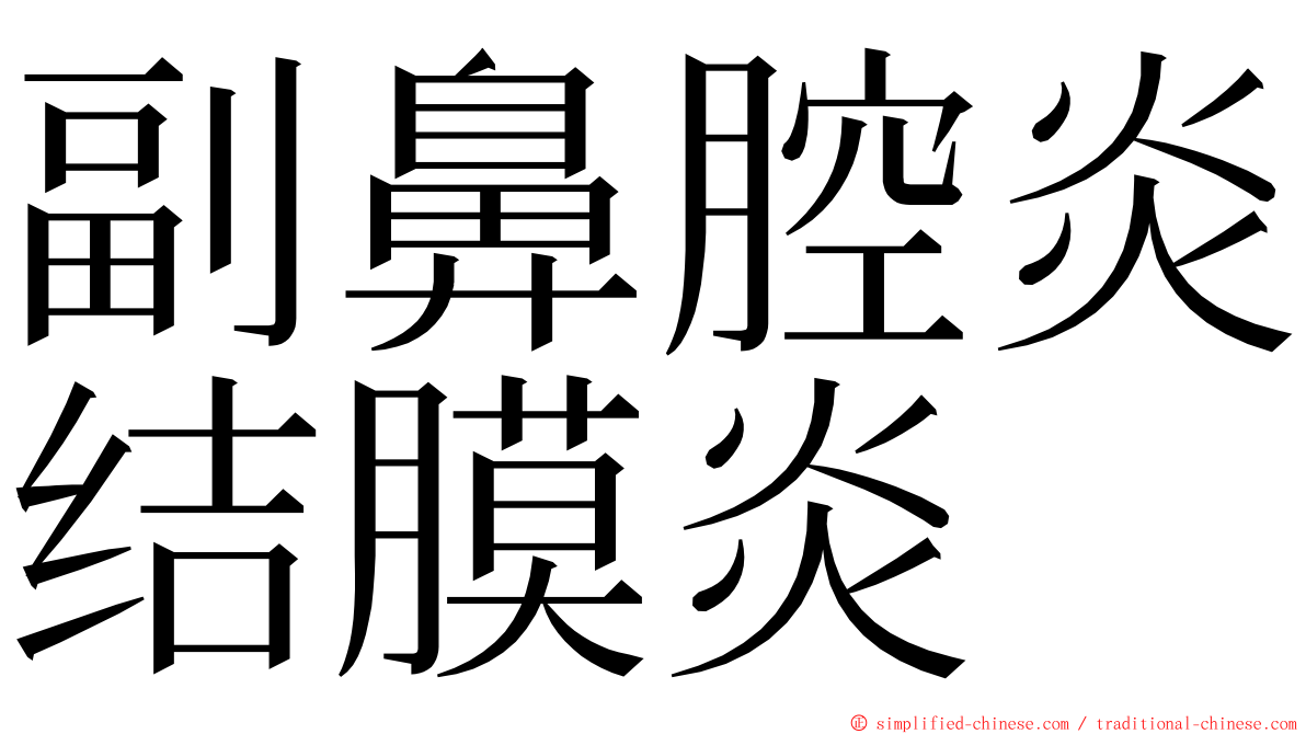 副鼻腔炎结膜炎 ming font