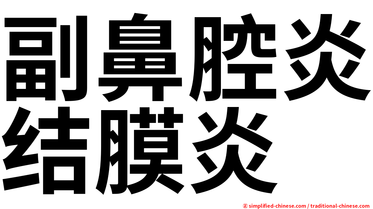 副鼻腔炎结膜炎