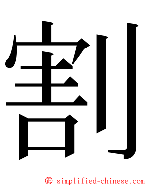 割 ming font