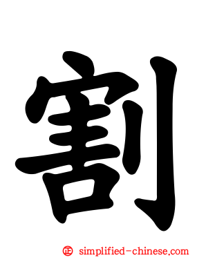割