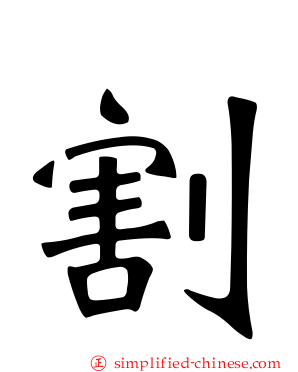 割