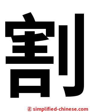 割