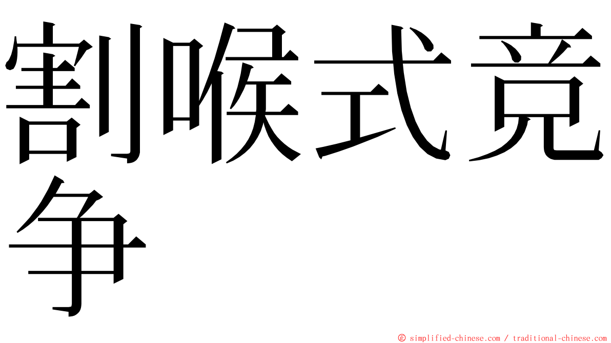割喉式竞争 ming font