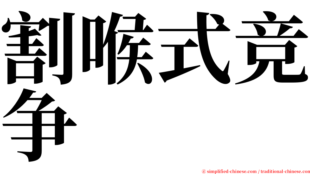 割喉式竞争 serif font