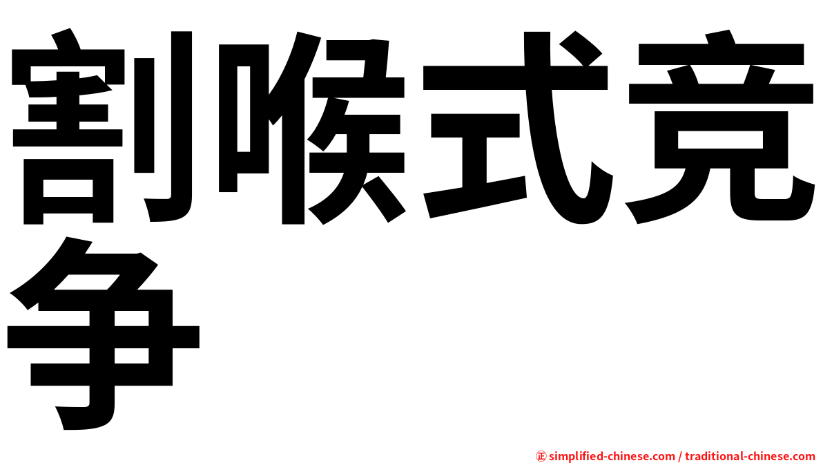 割喉式竞争
