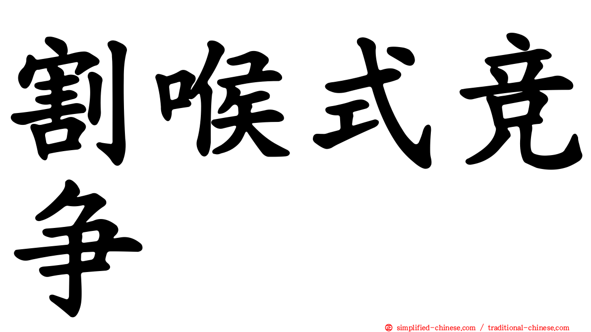 割喉式竞争