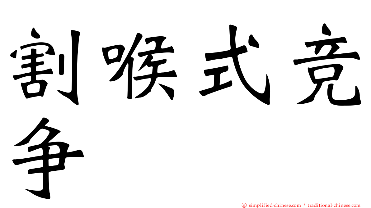 割喉式竞争